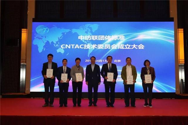 紡織頭條｜中國紡織工業聯合會標準化技術委員會今日成立，孫瑞哲提出4點要求